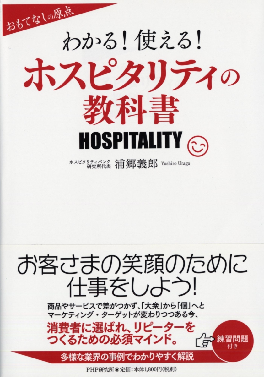 楽天ブックス わかる 使える ホスピタリティの教科書 浦郷義郎 本