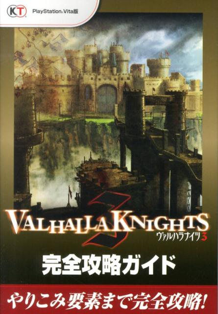 楽天ブックス ヴァルハラナイツ3完全攻略ガイド Playstasion Vita版 本 楽天ブックス ヴァルハラナイツ3完全攻略ガイド Playstasion Vita版 本