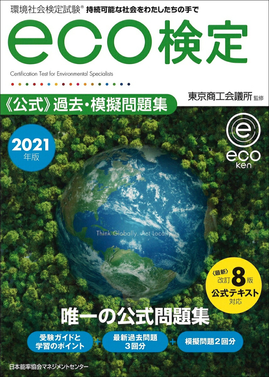 楽天ブックス 21年版 環境社会検定試験eco検定公式過去 模擬問題集 東京商工会議所 本