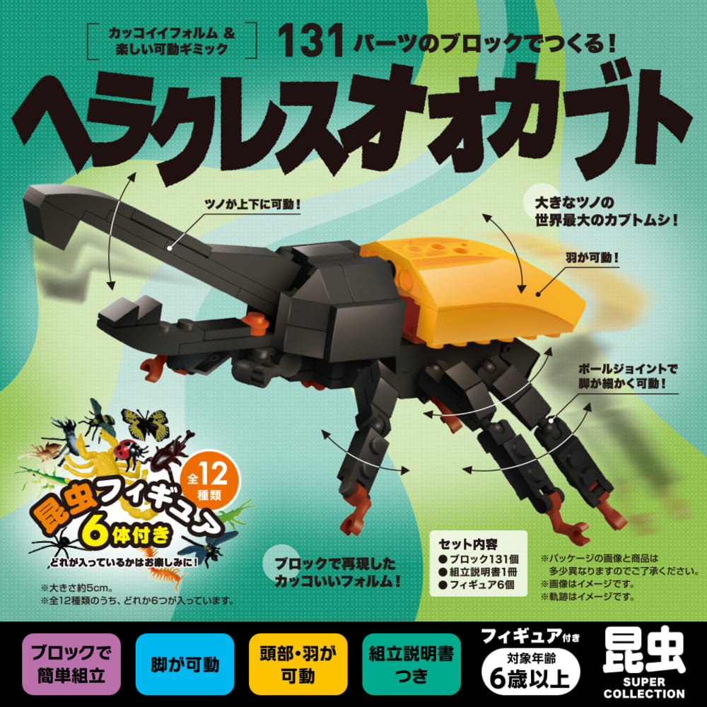 FunB フィギュア付き SUPER COLLECTION 昆虫 131 パーツのブロックでつくる！ヘラクレスオオカブト！画像