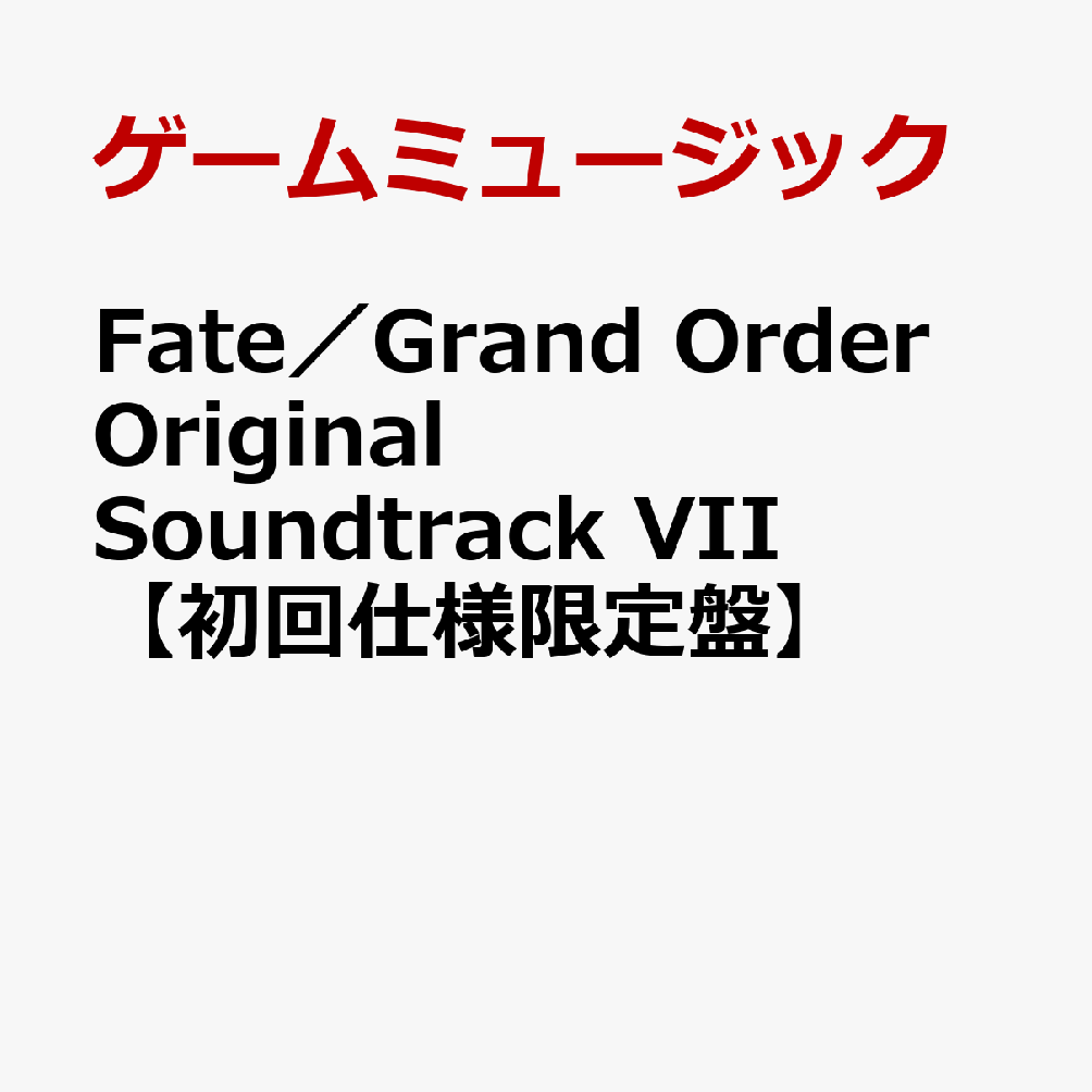 【楽天ブックス限定先着特典】Fate/Grand Order Original Soundtrack VII 【初回仕様限定盤】(ビッグ缶バッジ(巌窟王 モンテ・クリスト))画像
