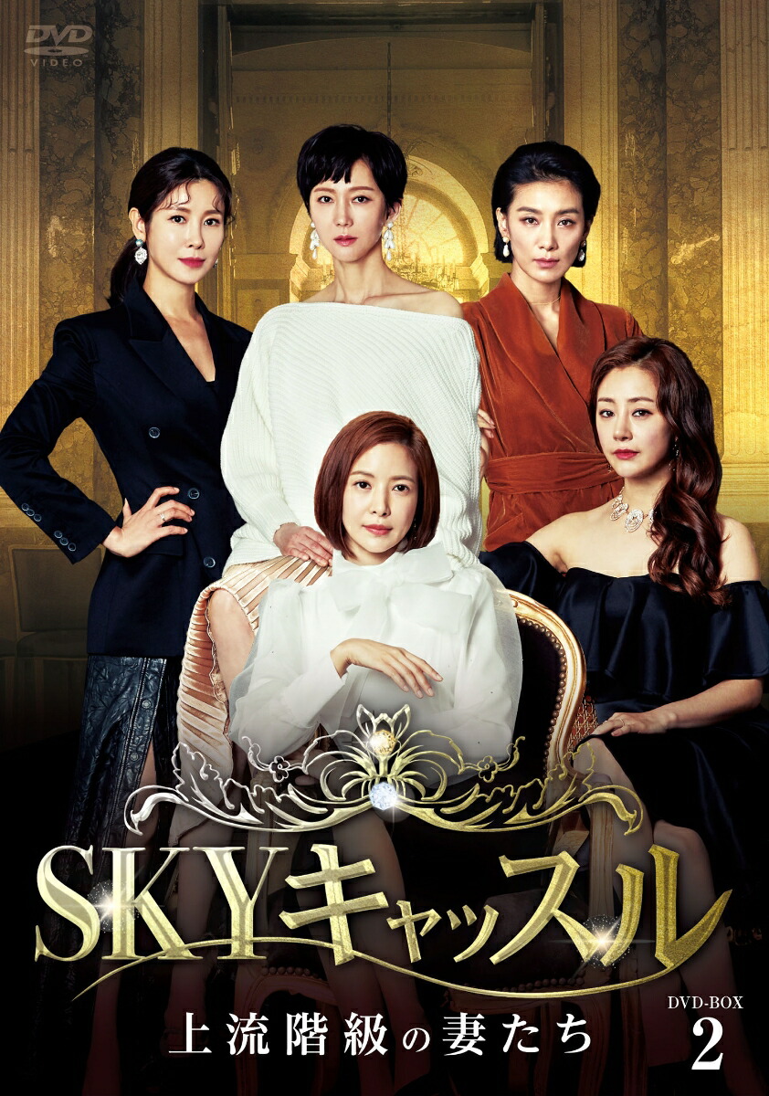 SKYキャッスル~上流階級の妻たち~ DVD-BOX1(品) (shin-