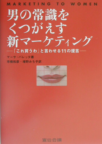 楽天ブックス 男の常識をくつがえす新マ ケティング これ買うわ と言わせる１１の提言 マ サ バレッタ 本