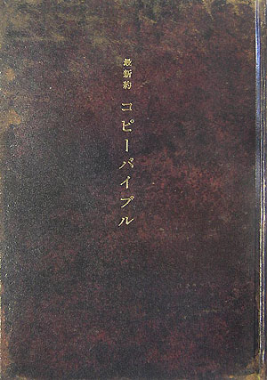 楽天ブックス: 最新約コピーバイブル - 宣伝会議 - 9784883351763 : 本