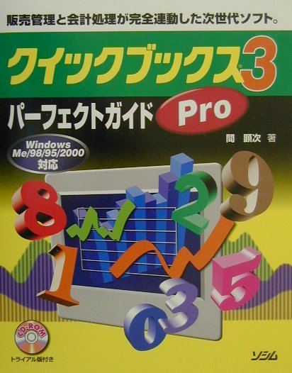 楽天ブックス: クイックブックスPro 3パーフェクトガイド - 販売管理と