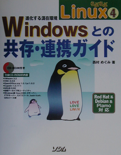 楽天ブックス らぶらぶlinux 4進化する混在環境 Windowsとの共存 連携ガイド 西村めぐみ 本