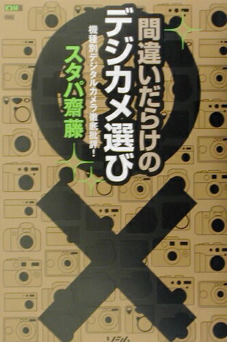 楽天ブックス 間違いだらけのデジカメ選び 機種別デジタルカメラ徹底批評 スタパ斎藤 本