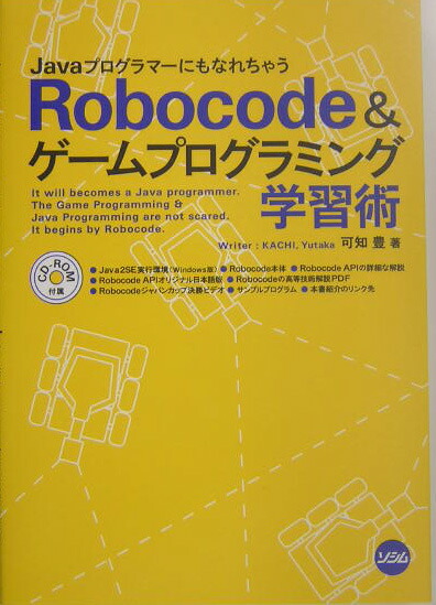 楽天ブックス Robocode ゲ ムプログラミング学習術 ｊａｖａプログラマ にもなれちゃう 可知豊 本