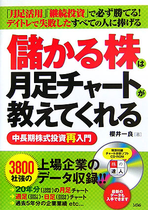 楽天ブックス 儲かる株は月足チャートが教えてくれる 中長期株式投資再入門 櫻井一良 9784883374762 本