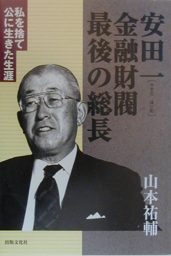 楽天ブックス 安田一金融財閥最後の総長 私を捨て公に生きた生涯 山本祐輔 本