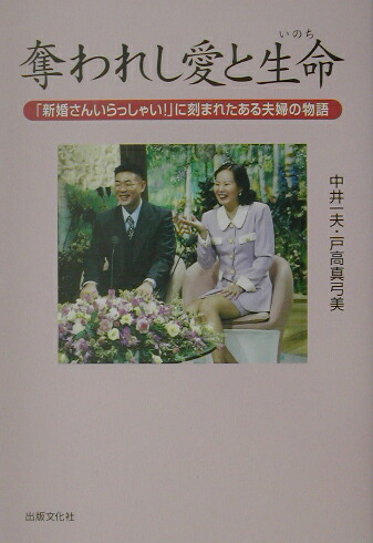楽天ブックス 奪われし愛と生命 いのち 新婚さんいらっしゃい に刻まれたある夫婦の物語 中井一夫 本
