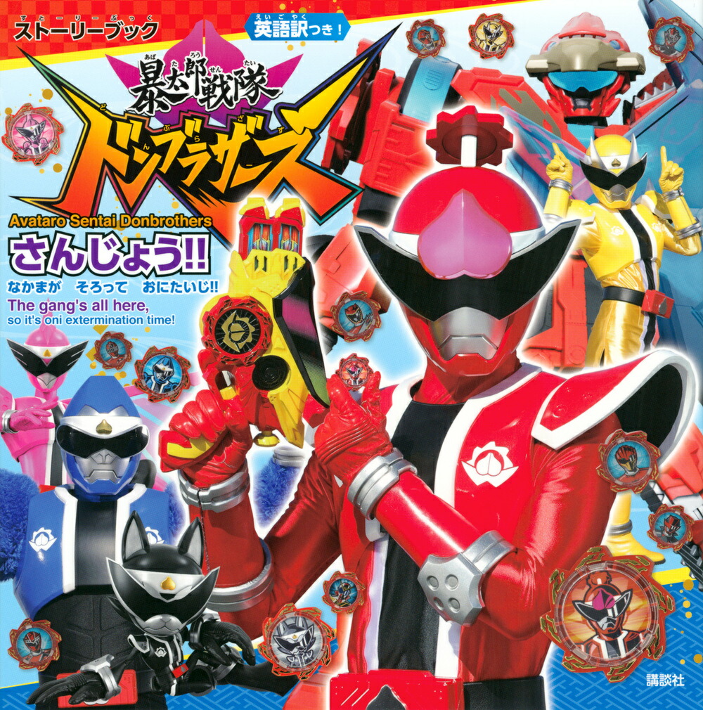 ストーリーブック　暴太郎戦隊ドンブラザーズ　さんじょう！！　なかまが　そろって、おにたいじ！！画像