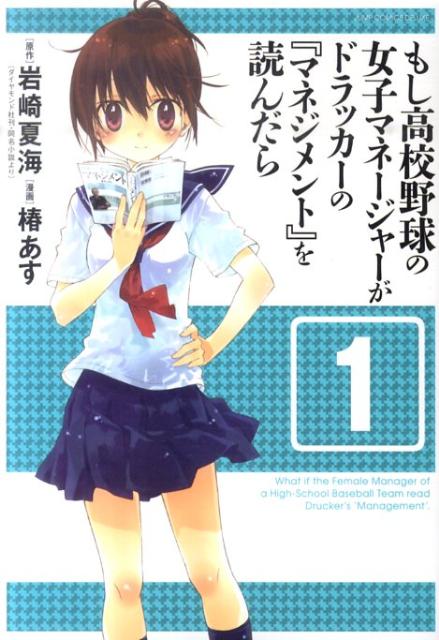楽天ブックス もし高校野球の女子マネージャーがドラッカーの マネジメント を読んだら 椿あす 本