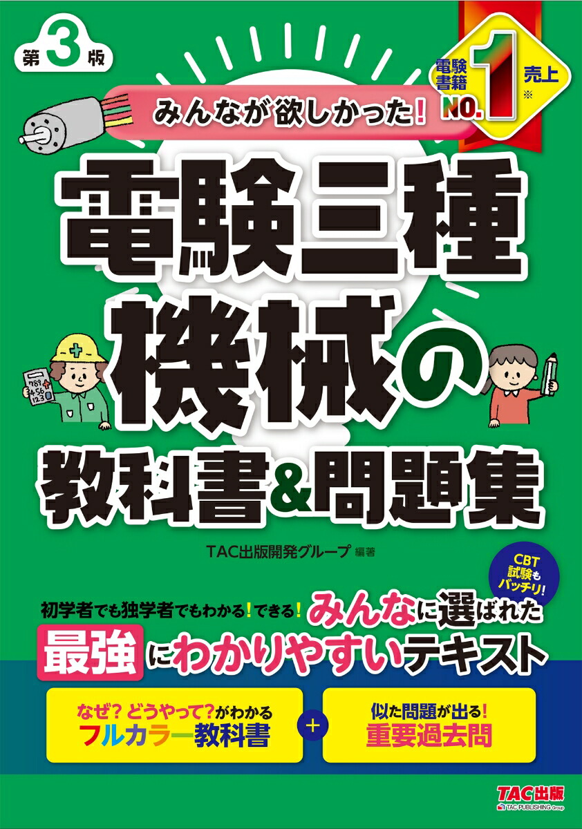 楽天ブックス: みんなが欲しかった！ 電験三種 機械の教科書