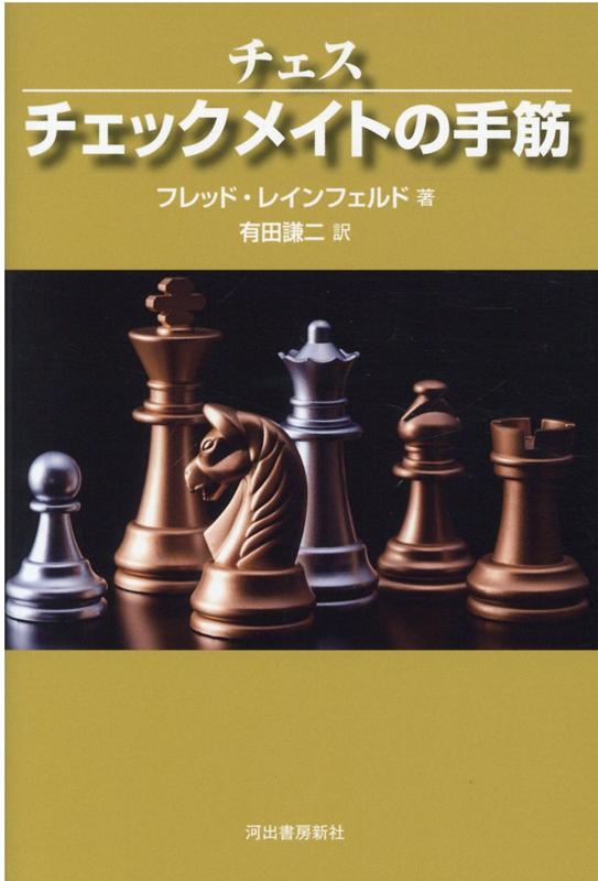 楽天ブックス: チェス チェックメイトの手筋 - 9784309288833 : 本