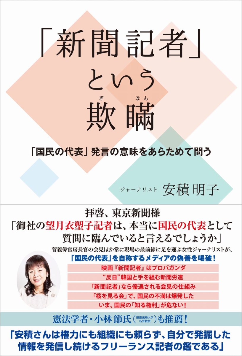 楽天ブックス: 「新聞記者」という欺瞞 - 「国民の代表」発言の意味を