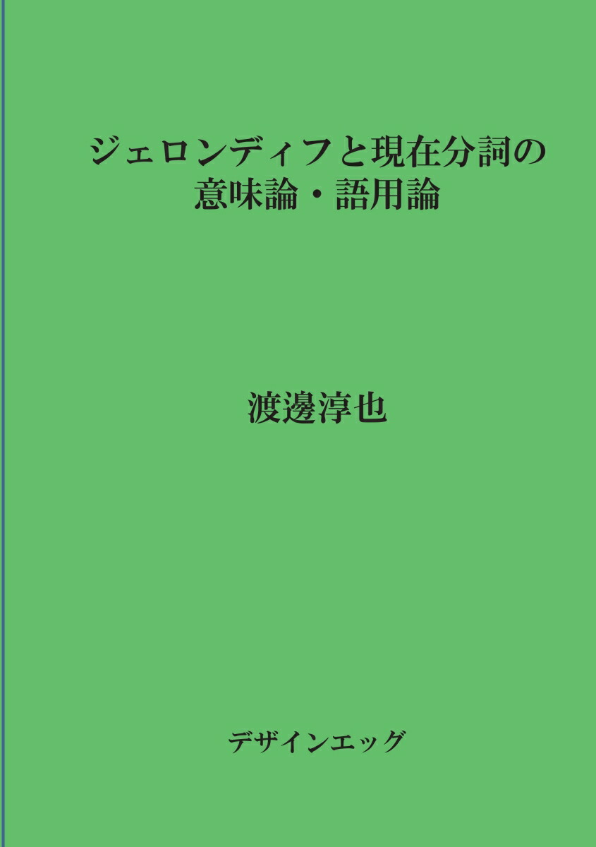 楽天ブックス: 【POD】ジェロンディフと現在分詞の意味論・語用論 - 渡邊 淳也 - 9784865438833 : 本