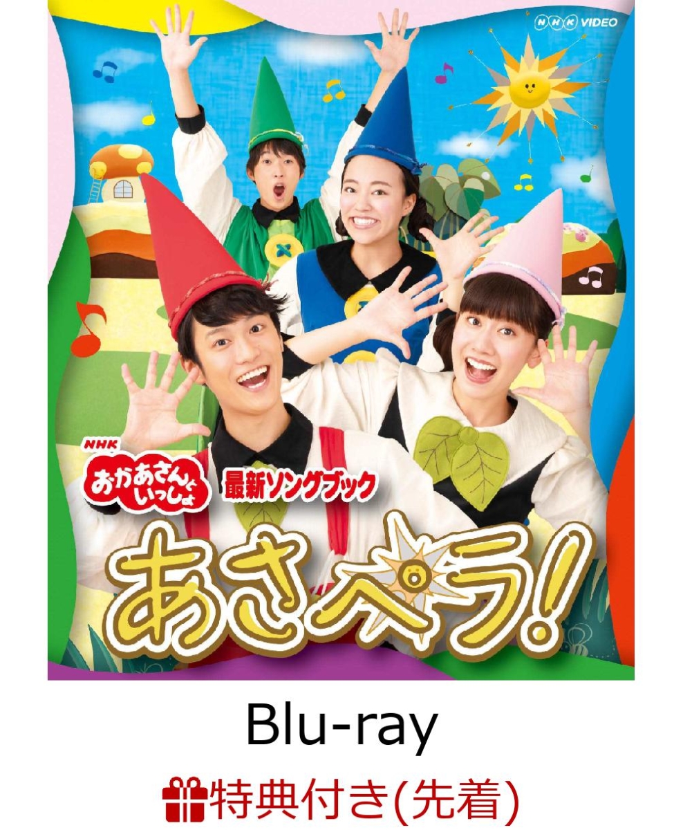 楽天ブックス 先着特典 Nhk おかあさんといっしょ 最新ソングブック あさペラ 作ってあそぼう あさペラ ゆび人形付き Blu Ray 花田ゆういちろう 小野あつこ Dvd