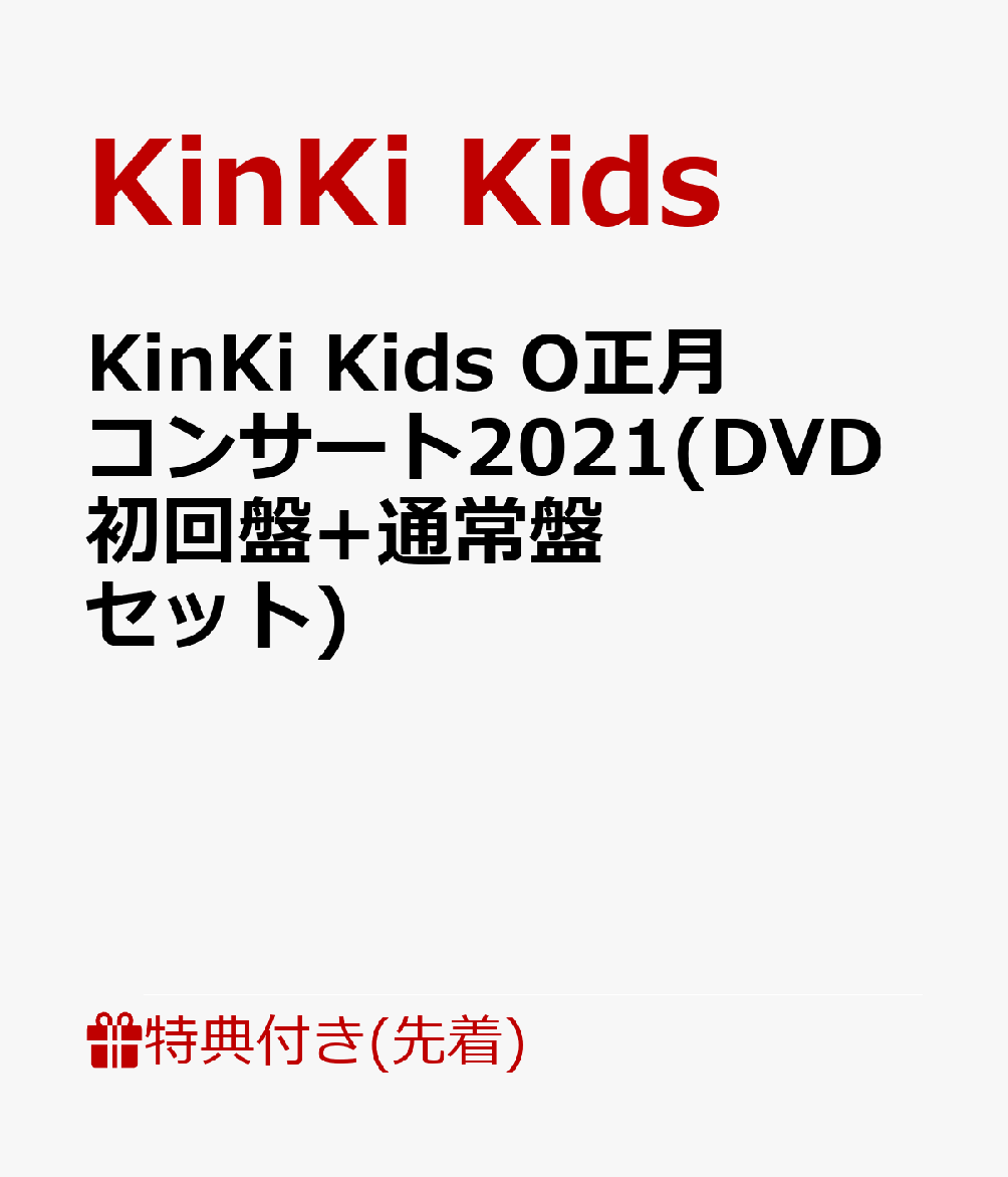 楽天ブックス: 【先着特典】KinKi Kids O正月コンサート2021(DVD初回盤