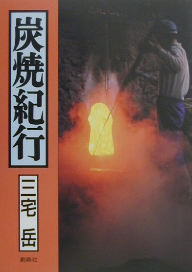 炭焼紀行 三宅岳 創森社 写真集・記録本 楽天ブックス: 炭焼紀行 - 三宅岳 - 9784883400904 : 本