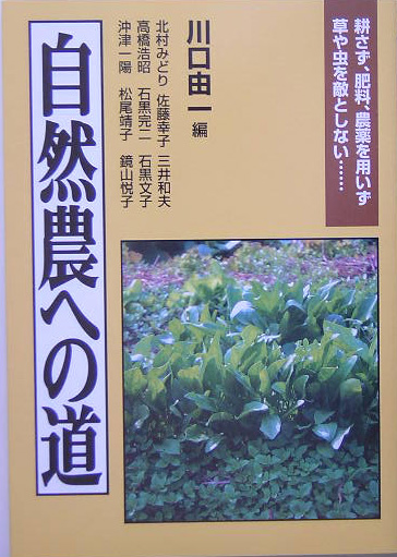 楽天ブックス: 自然農への道 - 耕さず、肥料、農薬を用いず草や虫を敵