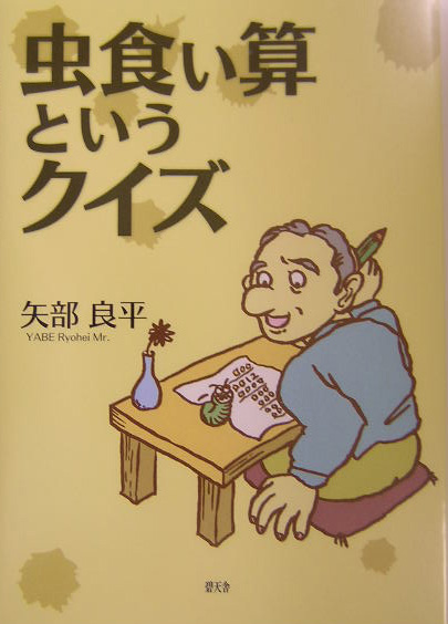 楽天ブックス 虫食い算というクイズ 矢部良平 本