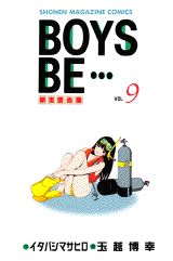 BOYS BE…〜新恋愛白書〜(9) 表紙