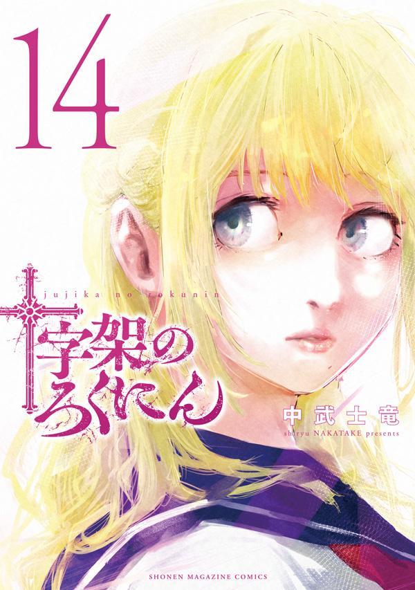 十字架のろくにん(14) 表紙