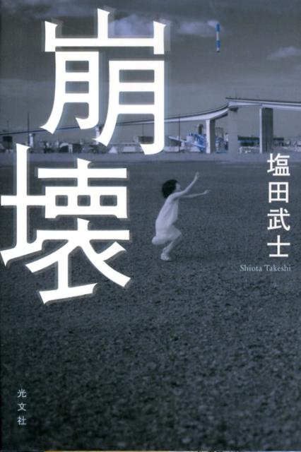 楽天ブックス 崩壊 塩田武士 9784334928834 本