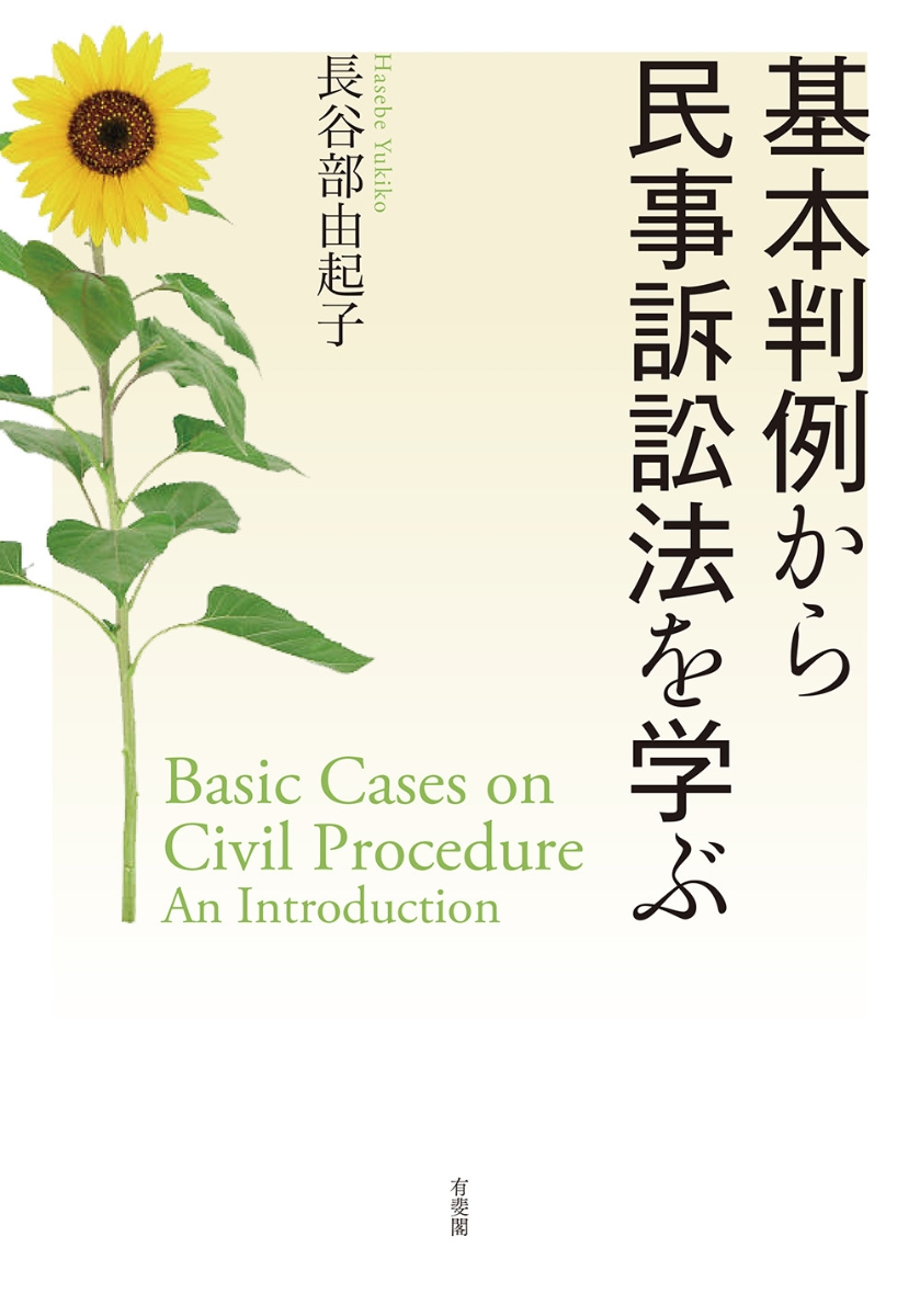 基本判例から民事訴訟法を学ぶ （単行本）