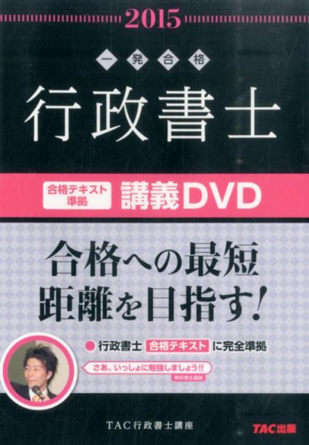 デウス エクスマキナ 2015年合格目標 TAC行政書士講座 DVD有り