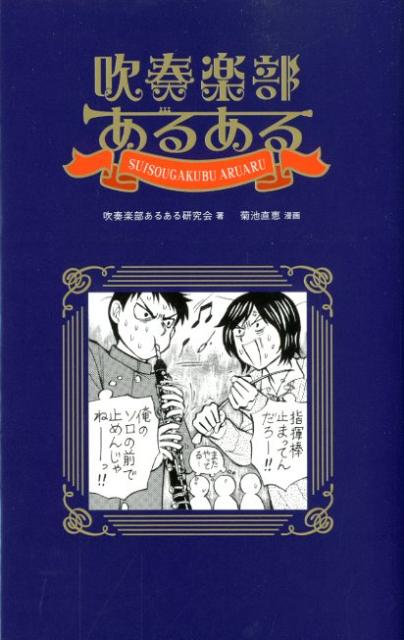 楽天ブックス 吹奏楽部あるある 吹奏楽部あるある研究会 本