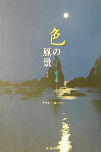 楽天ブックス: 色の風景1 - 空と水 - 野呂希一 - 9784883500338 : 本