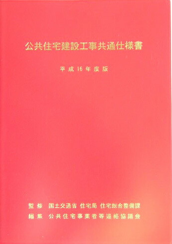 楽天ブックス 公共住宅建設工事共通仕様書 平成16年度版 公共住宅事業者等連絡協議会 本