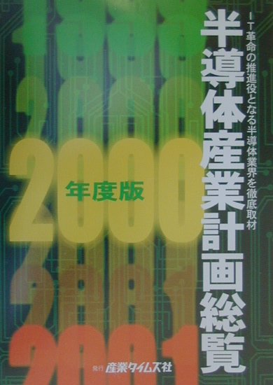 半導体産業計画総覧 ２０００年度版/産業タイムズ社（単行本） 半導体産業計画総覧 2000年度版/産業タイムズ社（単行本）