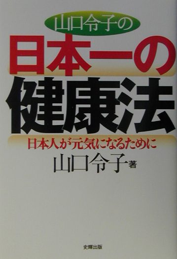 楽天ブックス 山口令子の日本一の健康法 日本人が元気になるために 山口令子 本