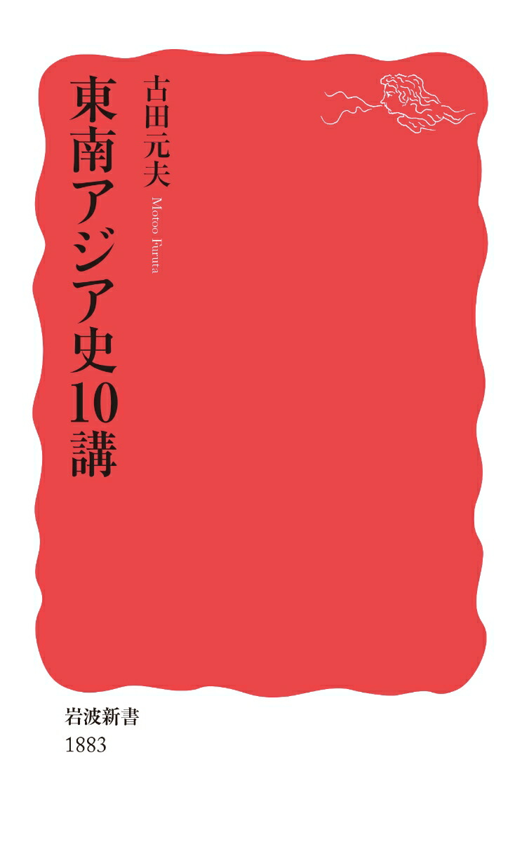 楽天ブックス: 東南アジア史10講 - 古田 元夫 - 9784004318835 : 本