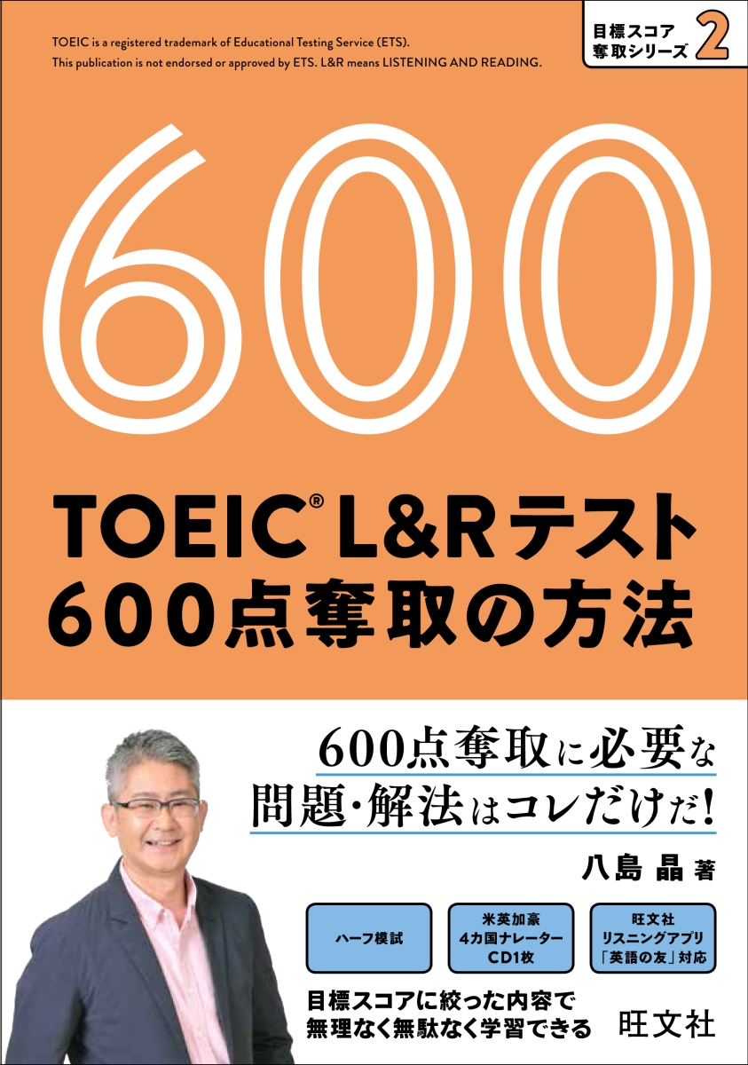 楽天ブックス Toeic L Rテスト 600点 奪取の方法 八島晶 本