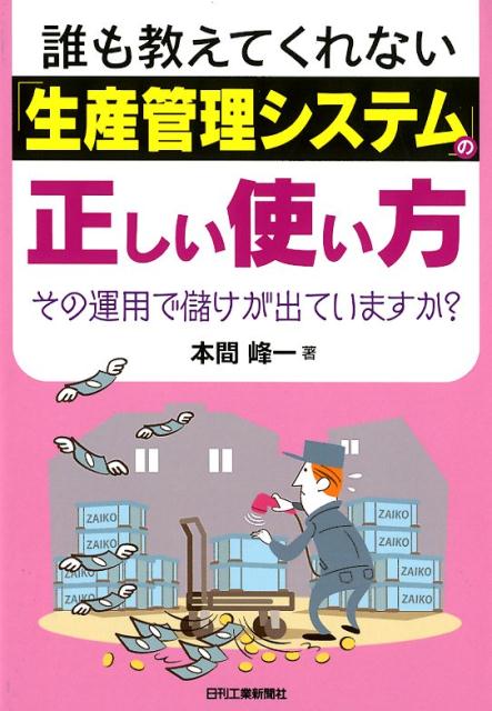 楽天ブックス 誰も教えてくれない 生産管理システム の正しい使い方 本間 峰一 本