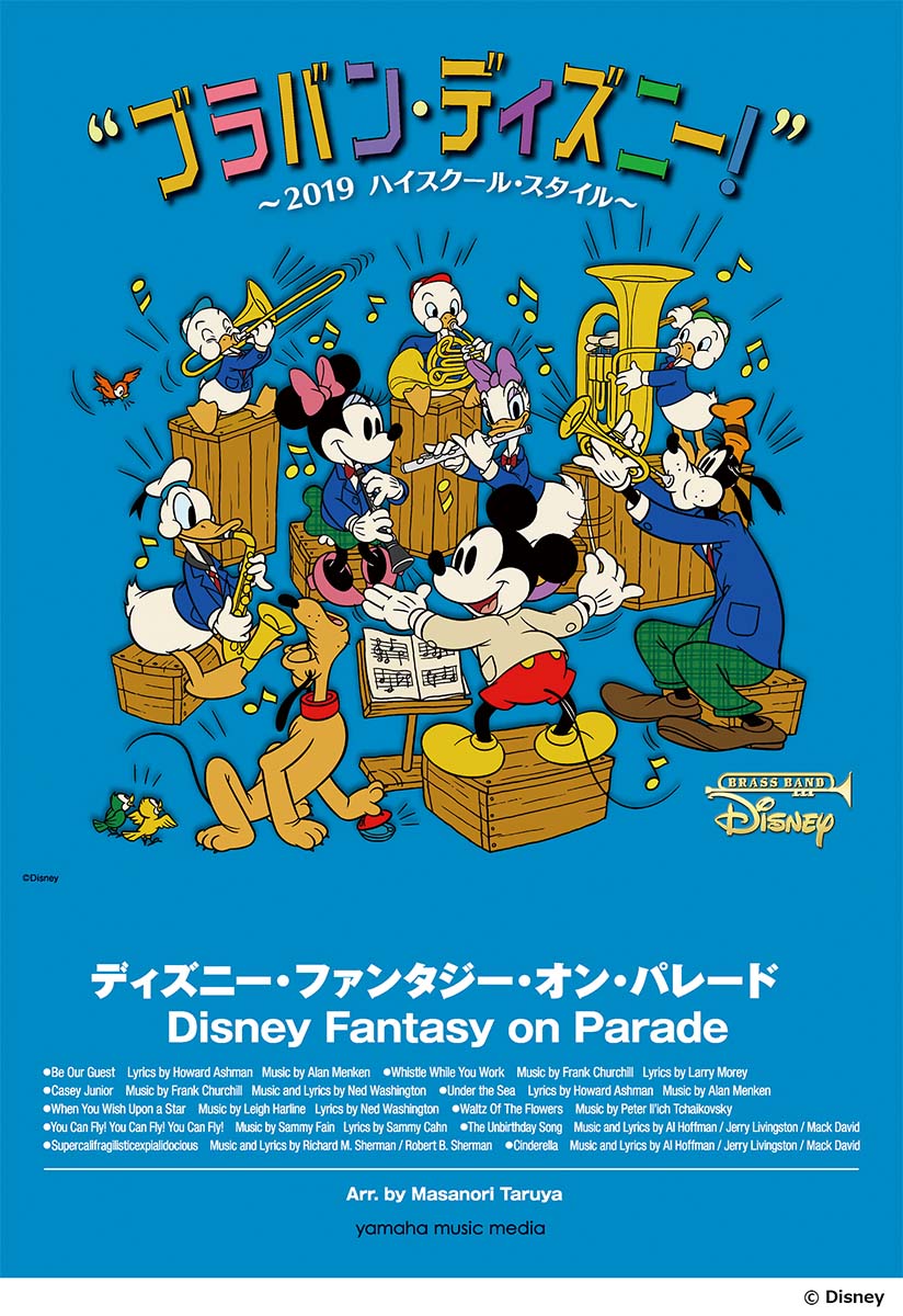 楽天ブックス ブラバン ディズニー 19ハイスクール スタイル ディズニー ファンタジー オン パレード 本