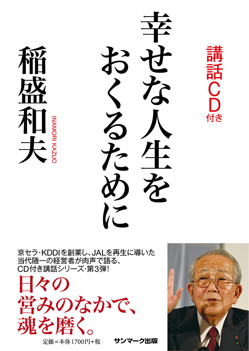 楽天ブックス 幸せな人生をおくるために Cd付 稲盛和夫 本 楽天ブックス 幸せな人生をおくるために Cd付 稲盛和夫 本