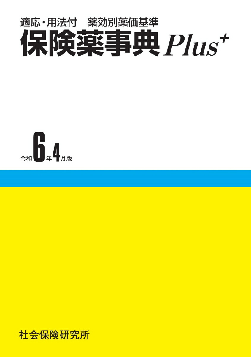楽天ブックス: 保険薬事典Plus＋（令和6年4月版） - 適応・用法