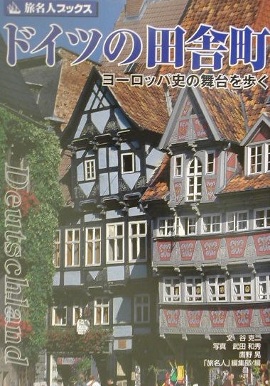 楽天ブックス: ドイツの田舎町 - ヨーロッパ史の舞台を歩く - 谷克二