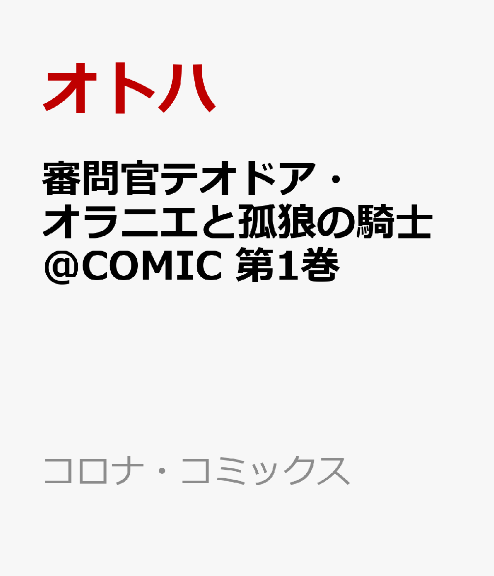 審問官テオドア・オラニエと孤狼の騎士@COMIC 第1巻画像