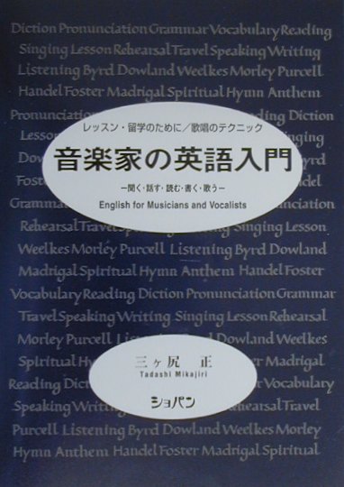 楽天ブックス 音楽家の英語入門 レッスン 留学のために 歌唱のテクニック 三ケ尻正 本