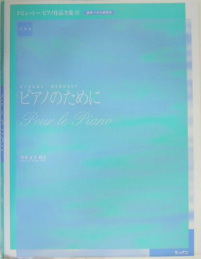 楽天ブックス ピアノのために クロード ドビュッシー 本