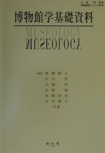 楽天ブックス: 博物館学基礎資料 - 廣瀬隆人 - 9784883670376 : 本