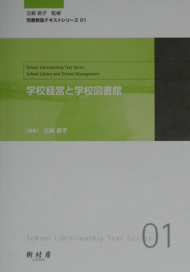 楽天ブックス: 学校経営と学校図書館 - 古賀節子 - 9784883670901 : 本