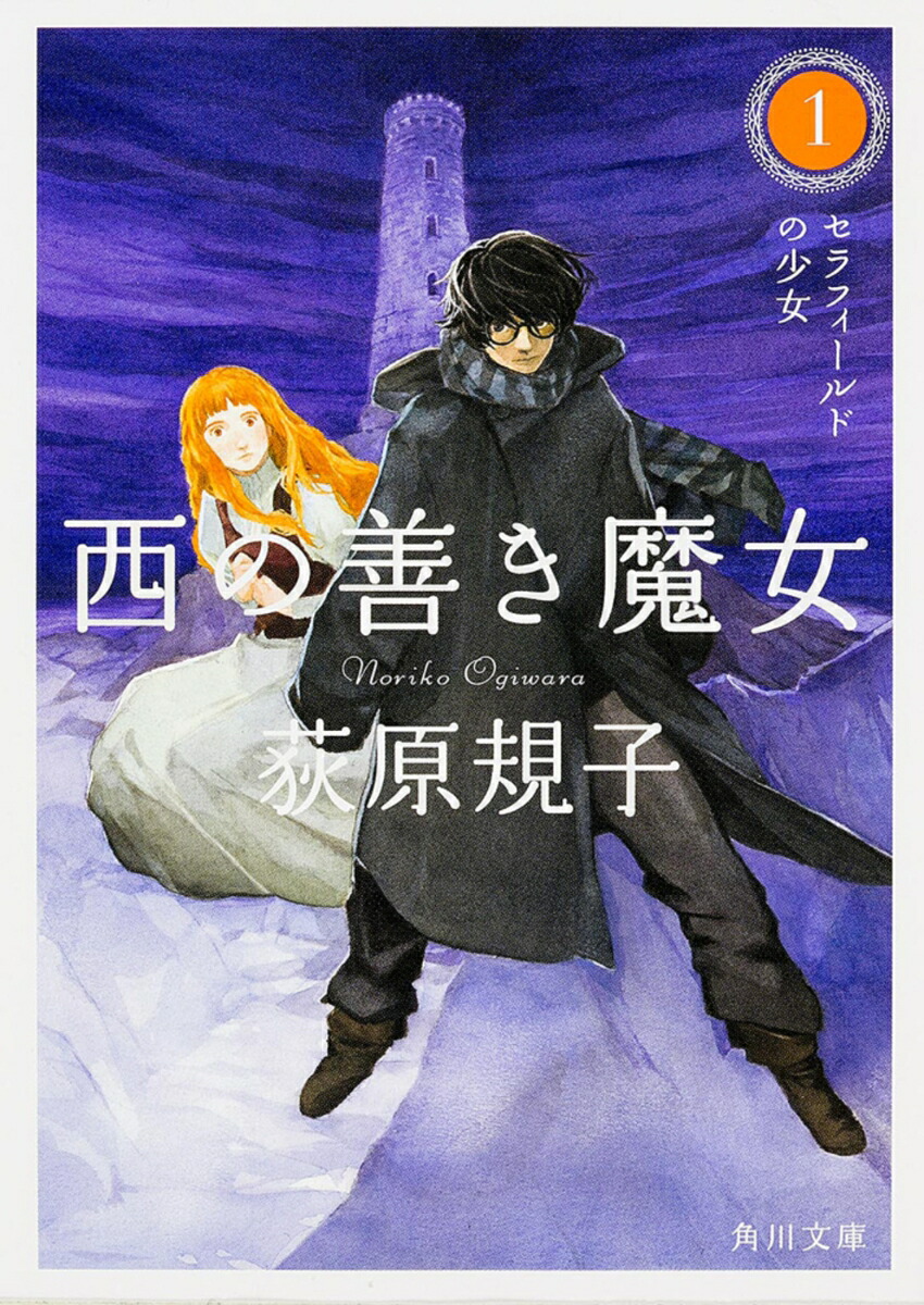 西の善き魔女1 セラフィールドの少女 （角川文庫） [ 荻原　規子 ]画像