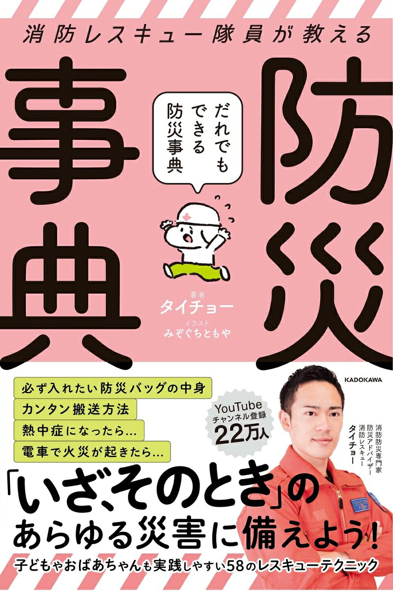 消防レスキュー隊員が教えるだれでもできる防災事典[タイチョー]